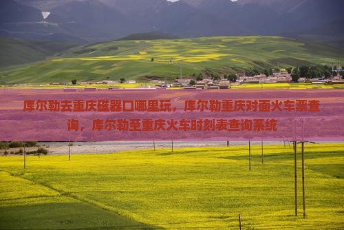 库尔勒去重庆磁器口哪里玩