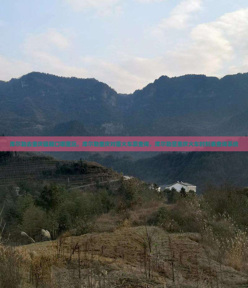 库尔勒去重庆磁器口哪里玩