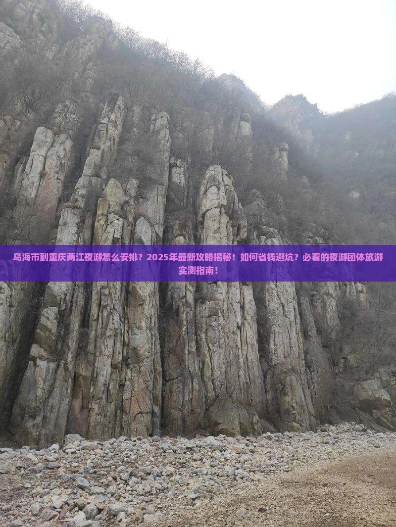 乌海市到重庆两江夜游团体旅游