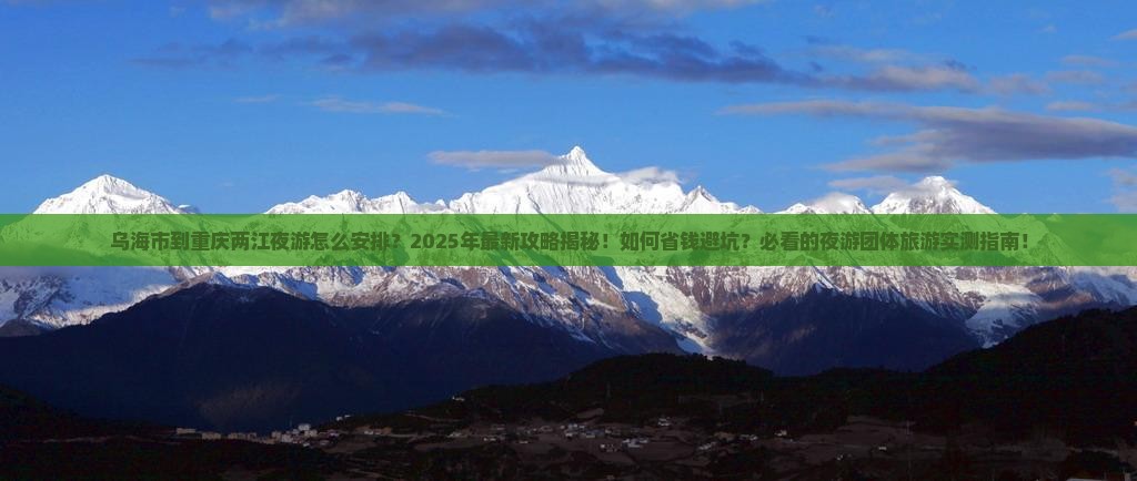 乌海市到重庆两江夜游团体旅游