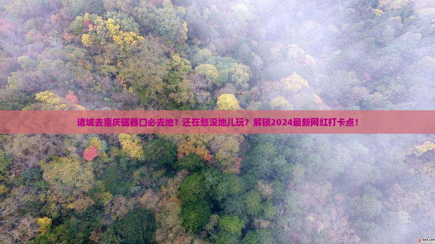 诸城去重庆磁器口必去地