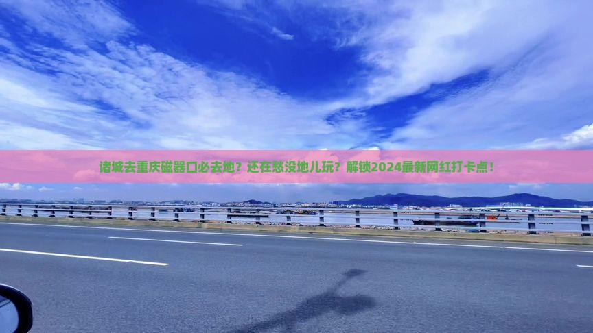诸城去重庆磁器口必去地