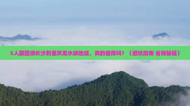 长沙到重庆龙水峡地缝大型旅游团