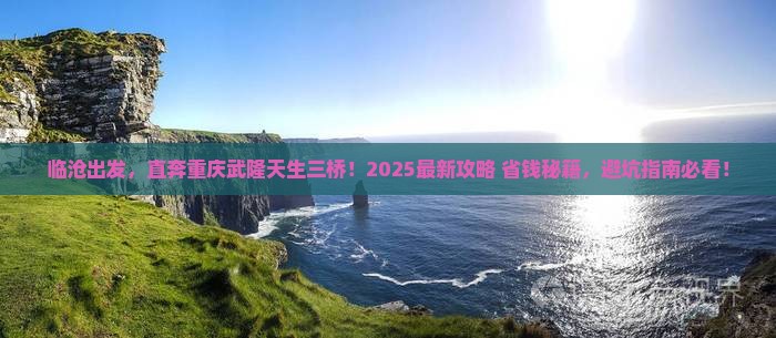 临沧去重庆武隆天生三桥自由行