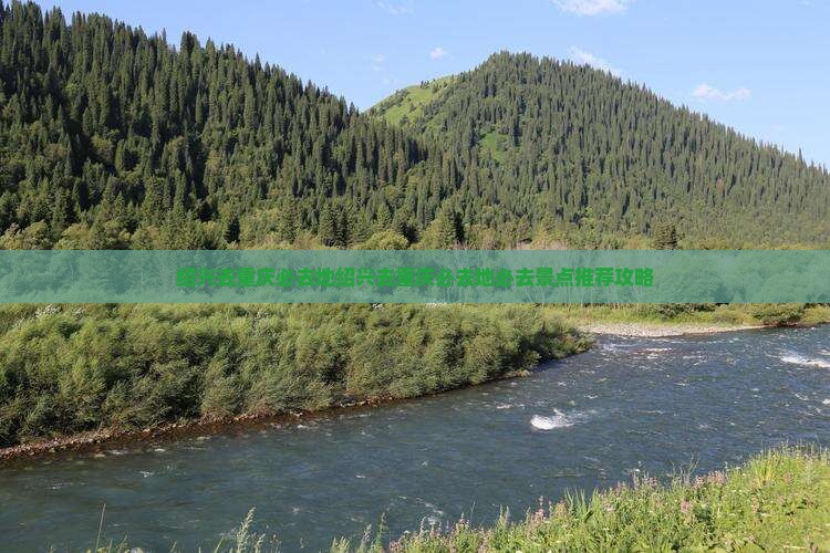 绍兴去重庆必去地
