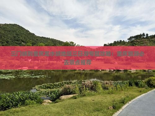 三门峡到重庆龙水峡地缝三日游