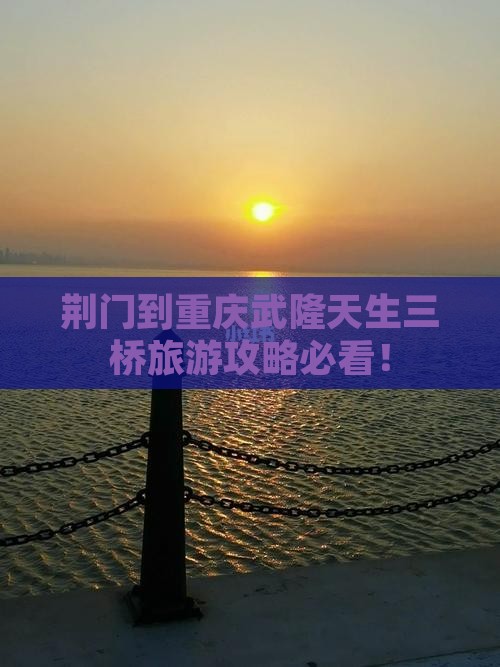 荆门到重庆武隆天生三桥旅游