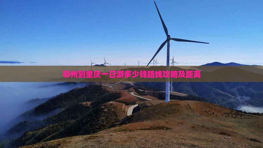 鄂州到重庆一日