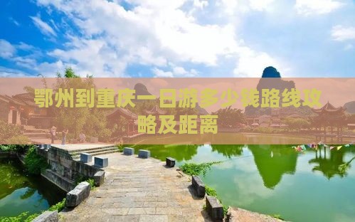 鄂州到重庆一日