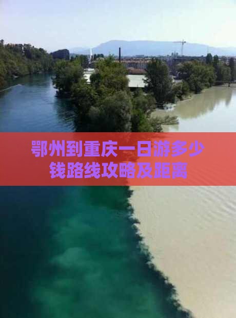 鄂州到重庆一日