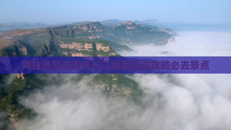 阿拉善盟去重庆长江索道必去地