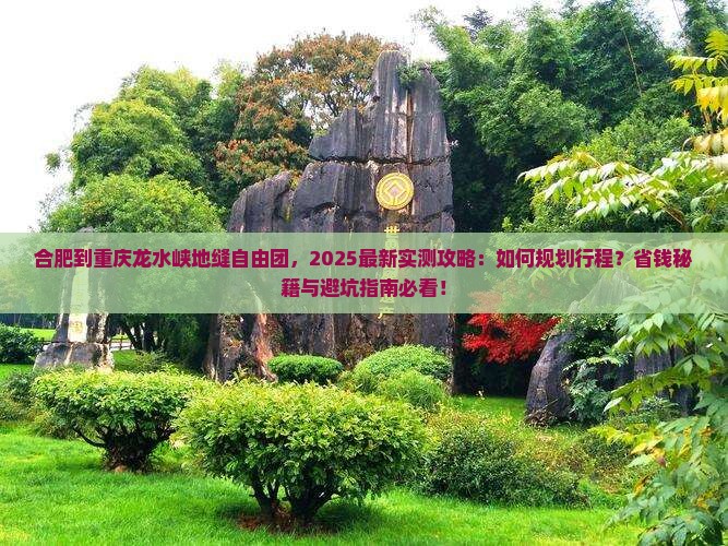 合肥到重庆龙水峡地缝自由团