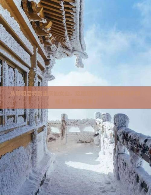 呼和浩特去重庆仙女山旅游小吃