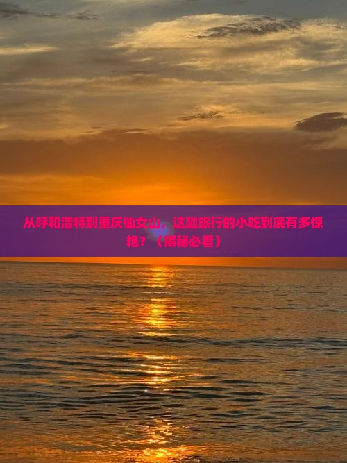 呼和浩特去重庆仙女山旅游小吃