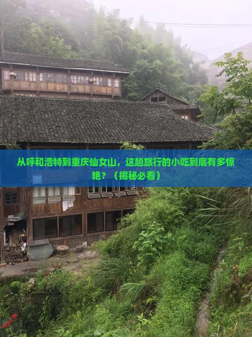 呼和浩特去重庆仙女山旅游小吃