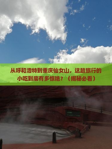呼和浩特去重庆仙女山旅游小吃