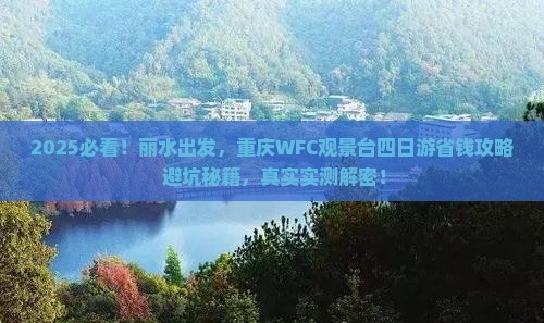 丽水到重庆wfc观景台四日游