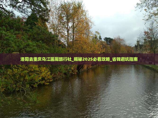 洛阳去重庆乌江画廊旅行社
