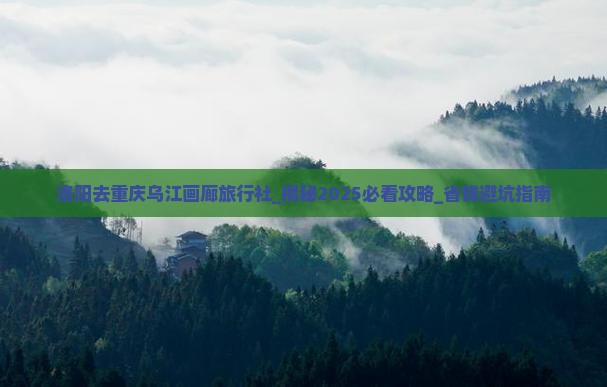 洛阳去重庆乌江画廊旅行社