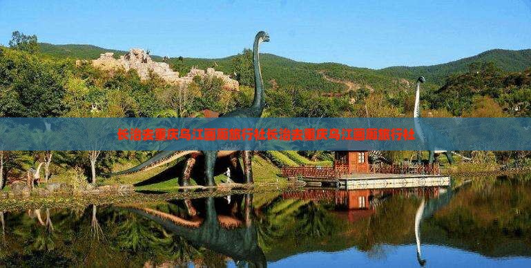 长治去重庆乌江画廊旅行社