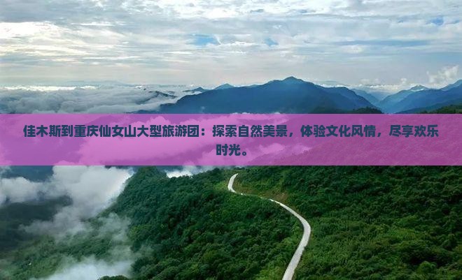 佳木斯到重庆仙女山大型旅游团