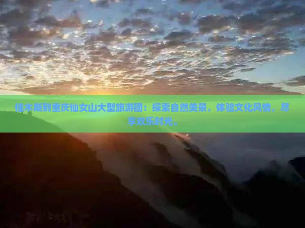 佳木斯到重庆仙女山大型旅游团
