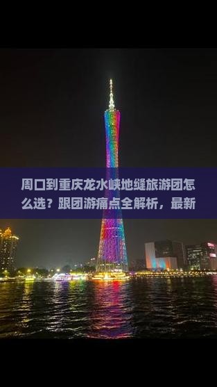 周口到重庆龙水峡地缝大型旅游团
