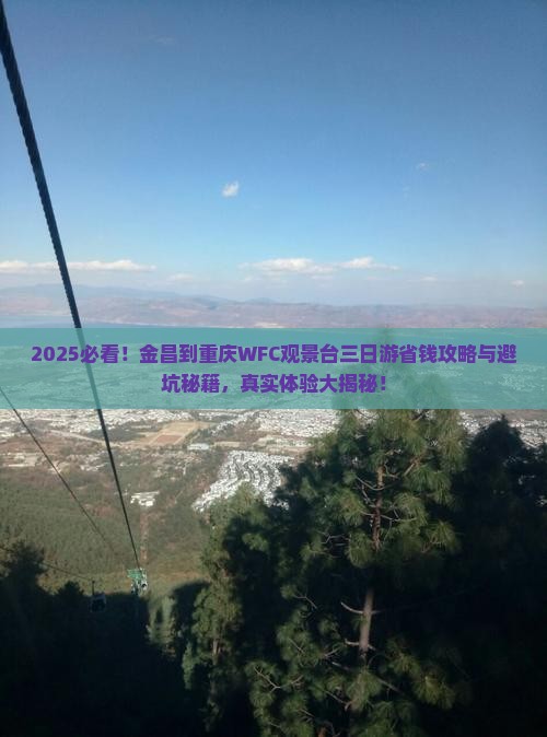 金昌到重庆wfc观景台三日游