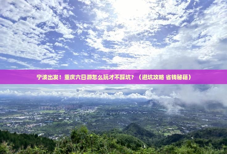 宁波到重庆六日游
