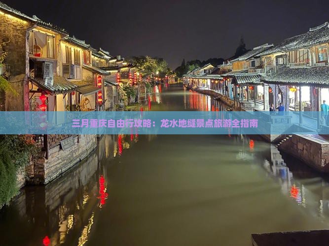 三月去重庆龙水峡地缝自由行