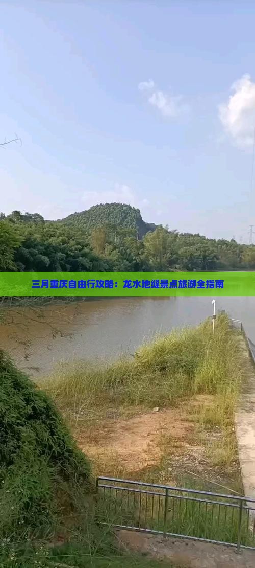 三月去重庆龙水峡地缝自由行