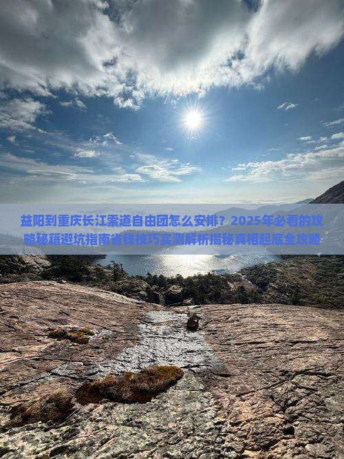 益阳到重庆长江索道自由团