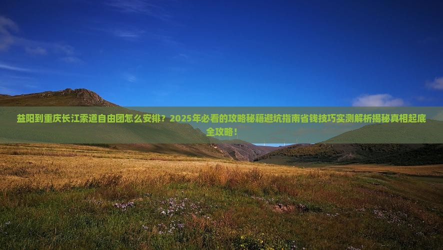 益阳到重庆长江索道自由团