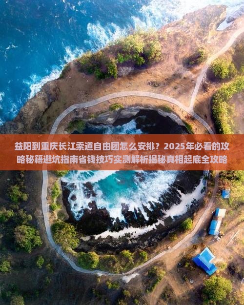 益阳到重庆长江索道自由团