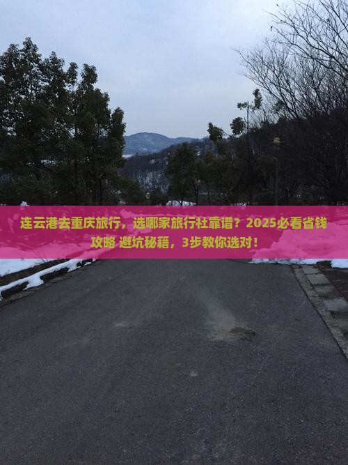 连云港去重庆旅行社