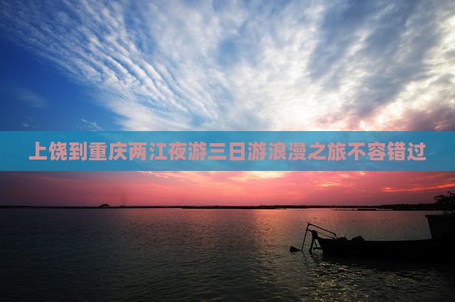 上饶到重庆两江夜游三日游