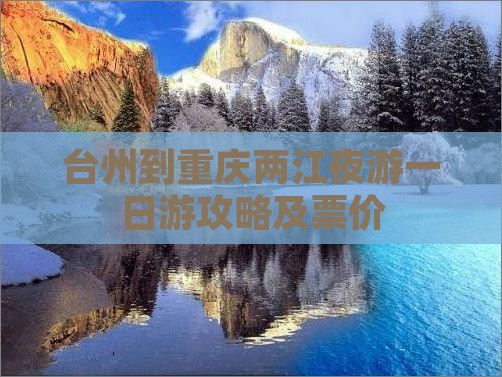 台州到重庆两江夜游一日