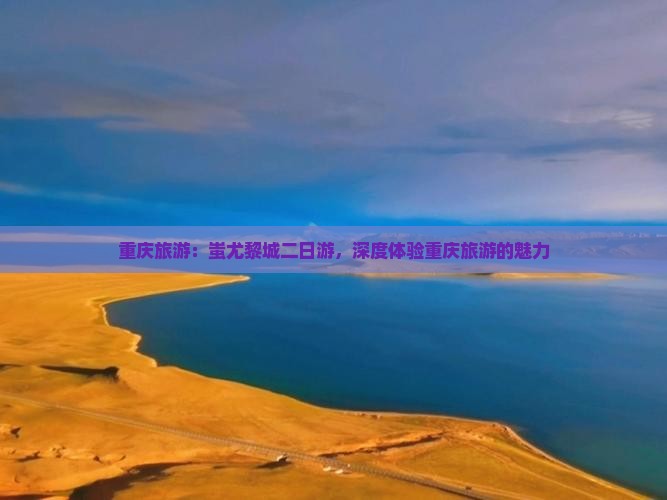 重庆去重庆蚩尤九黎城二日游