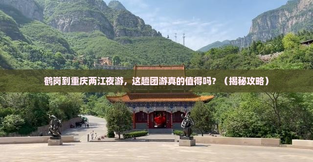 鹤岗到重庆两江夜游团体旅游