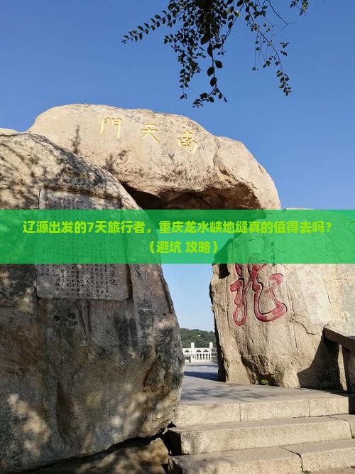 辽源到重庆龙水峡地缝七日游