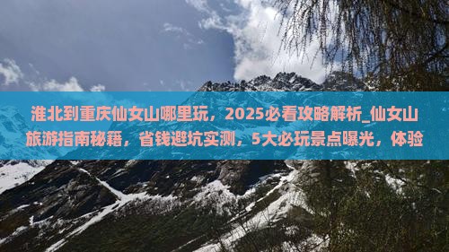 淮北到重庆仙女山哪里玩
