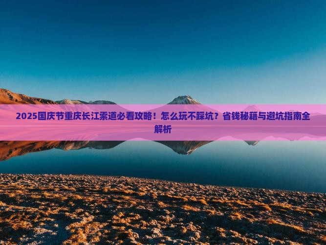 国庆节到重庆长江索道景点