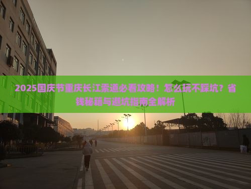 国庆节到重庆长江索道景点