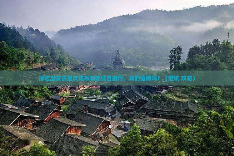 德宏去重庆龙水峡地缝自由行