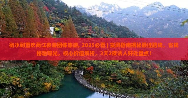 衡水到重庆两江夜游团体旅游
