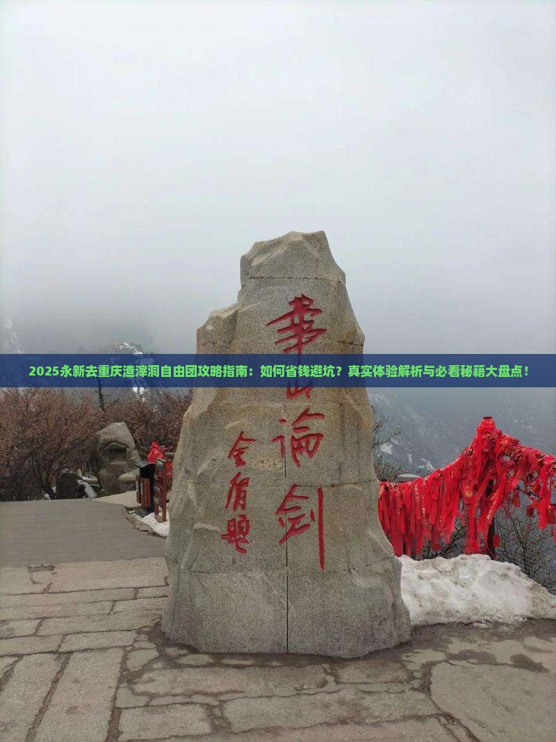 永新去重庆渣滓洞自由团