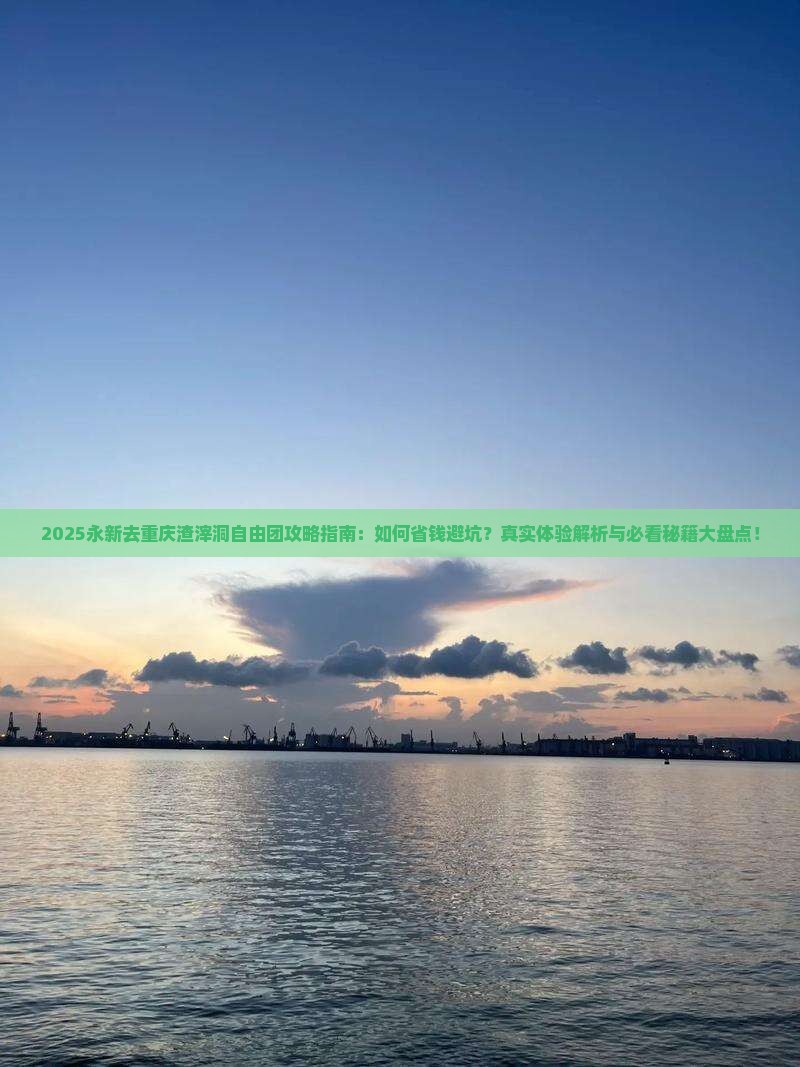 永新去重庆渣滓洞自由团