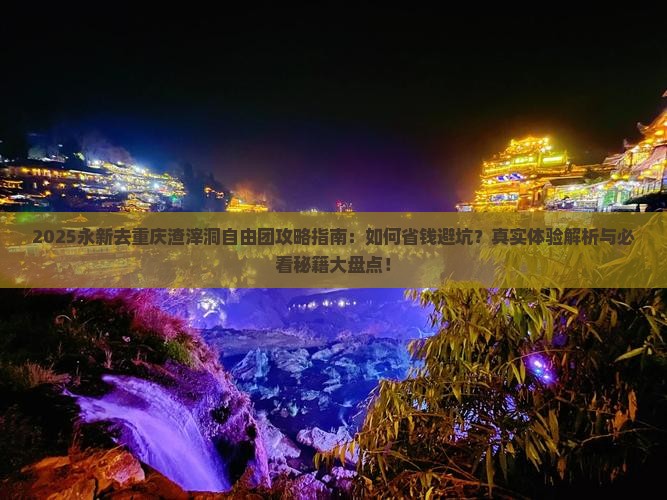 永新去重庆渣滓洞自由团