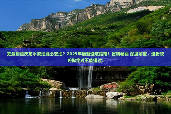 芜湖到重庆龙水峡地缝必去地