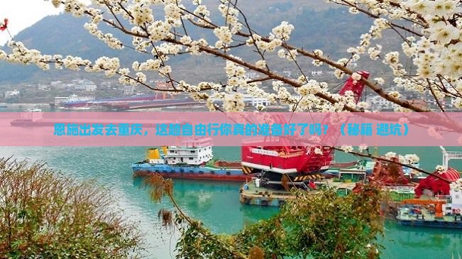 恩施去重庆自由行